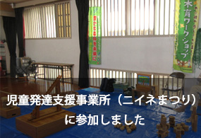 児童発達支援事業所(ニイネまつり)に参加しました