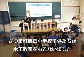 さつま町鶴田小学校子供たちが木工教室をおこないました