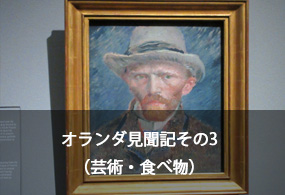 オランダ見聞記その3 (芸術・食べ物)