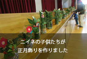 ニイネの子供たちが正月飾りを作りました