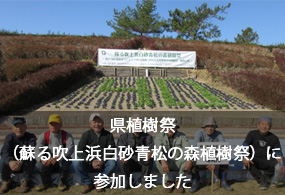 県植樹祭(蘇る吹上浜白砂青松の森植樹祭)に参加しました