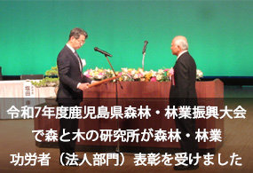 令和7年度鹿児島県森林・林業振興大会で森と木の研究所が森林・林業功労者(法人部門)表彰を受けました