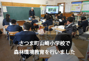 さつま町山崎小学校で森林環境教育を行いました