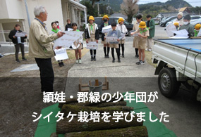 頴娃・郡緑の少年団がシイタケ栽培を学びました