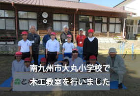 南九州市大丸小学校で木工教室を行いました